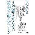 うつみんの凄すぎるオカルト医学 まだ誰も知らない《水素と電子》のハナシ