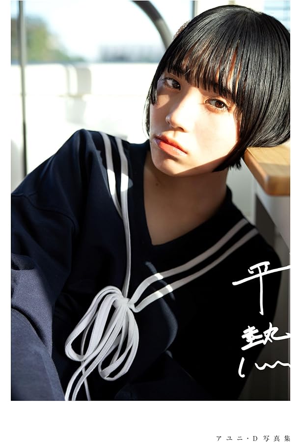 Amazon.co.jp: 執着 : アユニ・D: 本