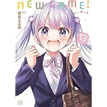 Amazon.co.jp: NEW GAME! (12) (まんがタイムKRコミックス) : 得