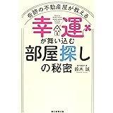 奇跡の不動産屋が教える 幸運が舞い込む「部屋探し」の秘密