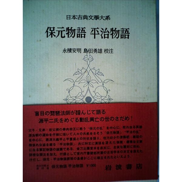 保元物語 平治物語 承久記 (新 日本古典文学大系) | 栃木 孝惟
