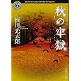 秋の牢獄 (角川ホラー文庫)
