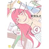 ちひろさん　４ (A.L.C. DX)