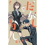 だがしかし（１０） (少年サンデーコミックス)