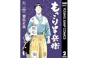 もっこり半兵衛 2 (ヤングジャンプコミックスDIGITAL)