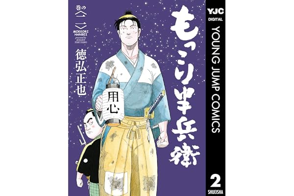 もっこり半兵衛 2 (ヤングジャンプコミックスDIGITAL)