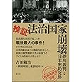検証・法治国家崩壊:砂川裁判と日米密約交渉 (「戦後再発見」双書3)