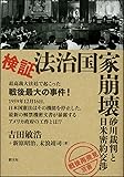 検証・法治国家崩壊:砂川裁判と日米密約交渉 (「戦後再発見」双書3)