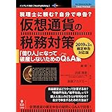 仮想通貨の税務対策～2019年3月確定申告対応版～