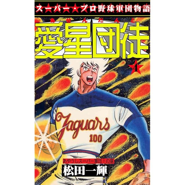 愛星団徒 1 怪男児出現！の章 (マンガの金字塔) | 松田 一輝 | マンガ