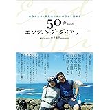 -自分のため・家族のために今日から始める-　50歳からのエンディング・ダイアリー