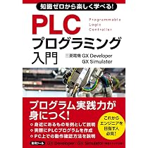 知識ゼロから楽しく学べる！ PLCプログラミング入門(三菱電機GX