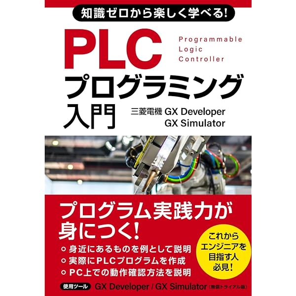知識ゼロから楽しく学べる！ PLCプログラミング入門(三菱電機GX Works2