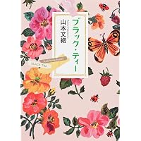 みんないってしまう (角川文庫) | 山本 文緒 |本 | 通販 | Amazon