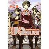 ＵＱ　ＨＯＬＤＥＲ！（３） (週刊少年マガジンコミックス)