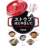 ストウブはじめまして: 無水調理で驚きのレシピ革命!