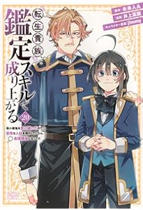 Amazon.co.jp: 貴族転生 ~外伝 14歳ノアの無双旅行~(1) (ガンガン