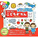 0さい~4さい こどもずかん 英語つき よくばりバージョン (学研こどもずかん) 幼児向け 図鑑