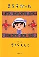 まる子だった (集英社文庫)