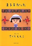 まる子だった (集英社文庫)