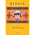 まる子だった (集英社文庫)