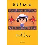 まる子だった (集英社文庫)