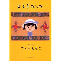あのころ | さくら ももこ |本 | 通販 | Amazon