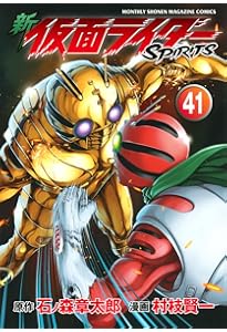 新 仮面ライダーSPIRITS(38) (KCデラックス) | 村枝 賢一, 石ノ森