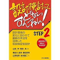 設計検討って、どないすんねん! STEP2-設計環境の変化に合わせて最新の 