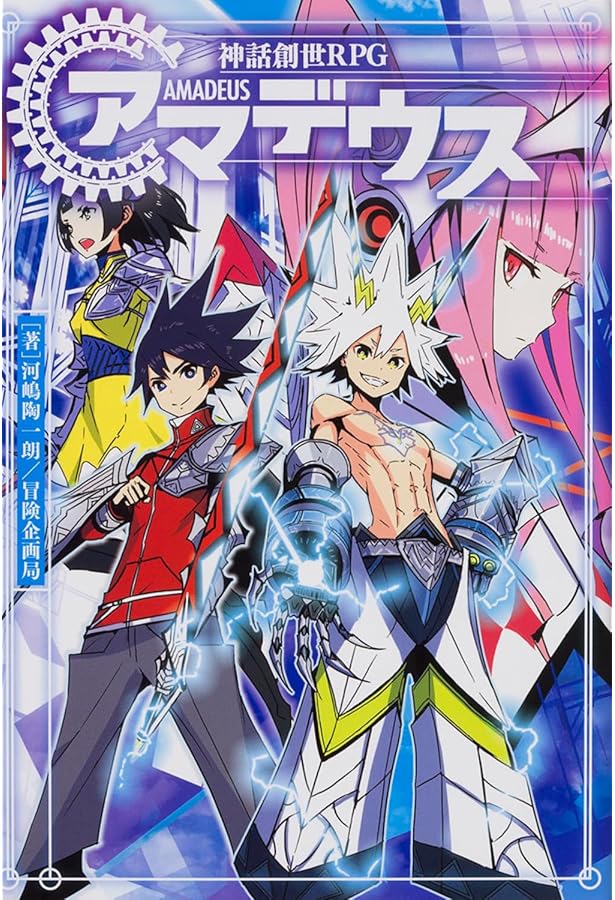 神話創世RPG アマデウス ゴッドデータブック 世界神話大殲 Amazon.co.jp: 神話創世RPG アマデウス ゴッドデータブック 世界神話大