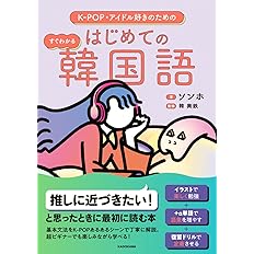 K Pop アイドル好きのための すぐわかる はじめての韓国語 ソンホ 韓 興鉄 本 通販 Amazon