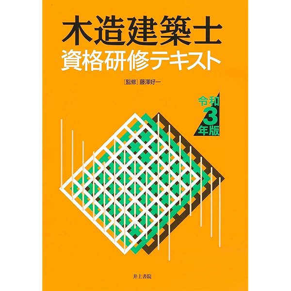 Amazon.co.jp: 木造建築士資格研修テキスト 令和4年版 : 藤澤好