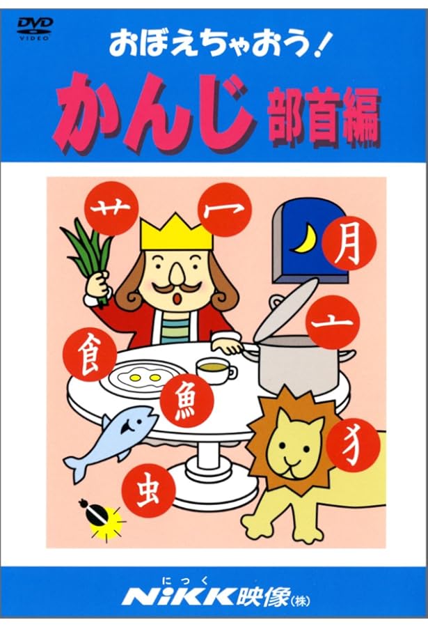 おぼえちゃおう！シリーズ DVD 11本セット おぼえちゃおう! かんじ入門編 (DVDビデオ) (おぼえちゃおう!シリーズ