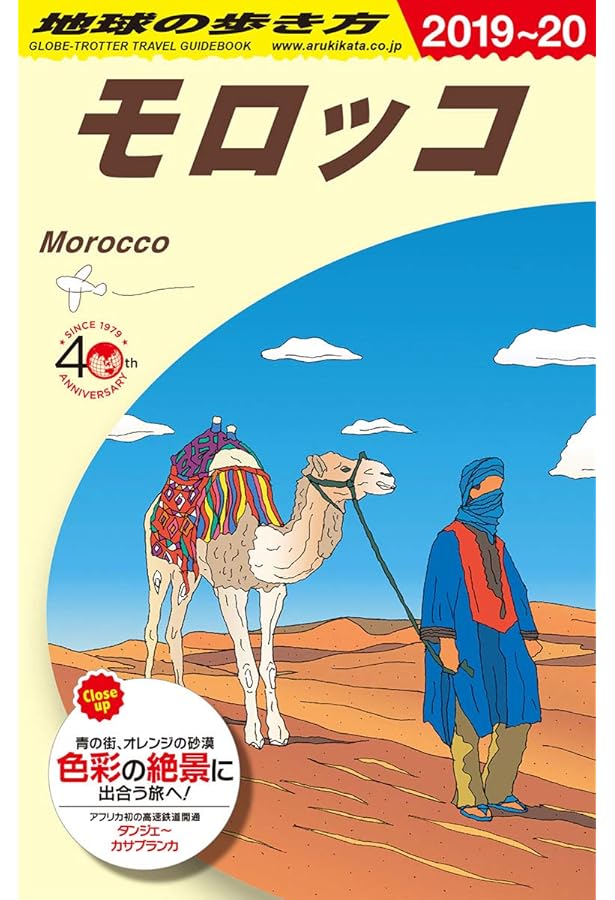 地球の歩き方 旅の指さし会話帳 モロッコ 旅の指さし会話帳47モロッコ