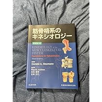 筋骨格系のキネシオロジー2024年1月10日第3版第7刷 筋骨格系のキネシオロジー2024年1月10日第3版第7刷