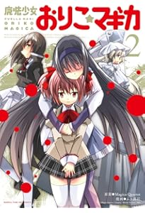 新約]魔法少女おりこ☆マギカ sadness prayer (1) (まんがタイムKR