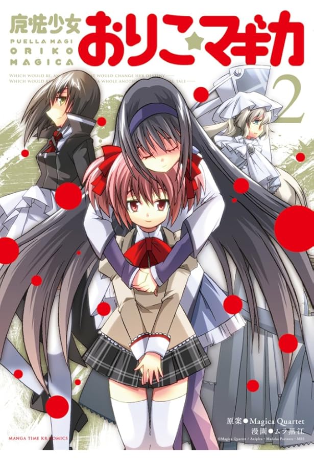 新約]魔法少女おりこ☆マギカ sadness prayer (4) (まんがタイムKR