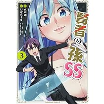 Amazon.co.jp: 賢者の孫SS (1) (角川コミックス・エース) : 吉岡 剛  