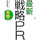 最新　戦略PR　実践編 アスキー書籍