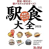 旅と鉄道2023年増刊4月号 駅食大全2023 駅弁・駅そば・駅ナカグルメのすべて！ [雑誌]