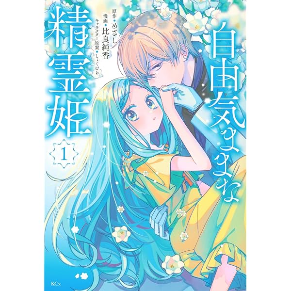 Amazon.co.jp: 自由気ままな精霊姫(5) (KCx) : 比良 純香, しょくむら