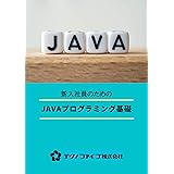 Javaプログラミング基礎 研修用テキスト: 新入社員研修用に特化した、初めて学ぶ人のための本 新入社員研修シリーズ (テクノファイブ株式会社)