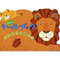 リーバン(Liebam) やさしいシールブック どうぶつのおやこ