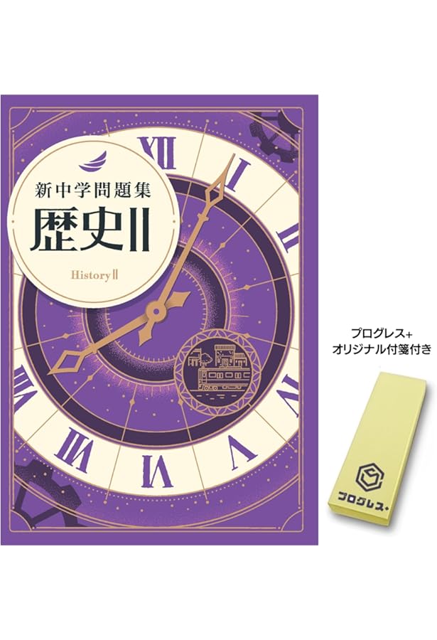 新中学問題集 歴史 1 標準編 2024年改訂版 社会 【プログレス+