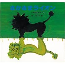 さかさまライオン (絵本・ちいさななかまたち) | 内田 麟太郎, 長 新太