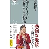知らないとヤバい老後のお金戦略50 (祥伝社新書)