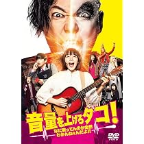 Amazon.co.jp: 音量を上げろタコ! なに歌ってんのか全然わかんねぇんだ