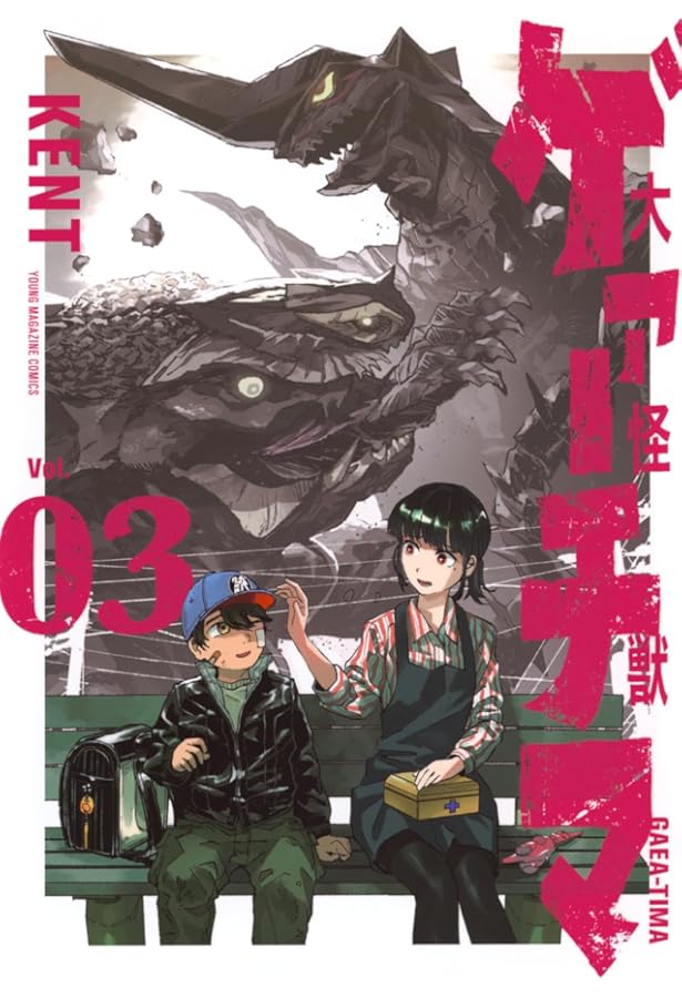 Amazon.co.jp: 大怪獣ゲァーチマ(1) (ヤンマガKCスペシャル) : KENT: 本