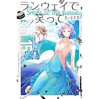 ランウェイで笑って(19) (少年マガジンコミックス) | 猪ノ谷
