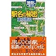 地形を感じる駅名の秘密　東京周辺 (じっぴコンパクト新書)